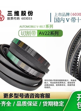 三维齿型三角带AV22X1082AV22X1098AV22X1105AV22X1118 AV22X1143