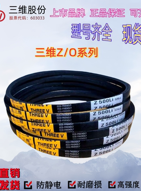 三维三角带Z370Z380Z400Z430Z450Z464Z480Z500Z510Z530Z550Z560