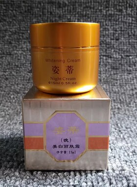台湾姿蒂日晚霜老包装姿帝日霜晚霜化妆品姿帝嫩白滋养面