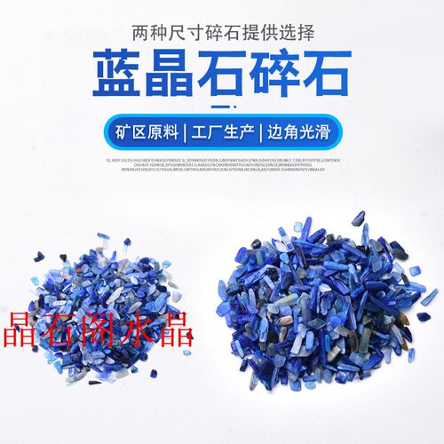蓝晶石碎石消磁石diy水晶随形