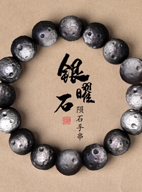 天然银耀石 天然亮银曜石星球陨石月球手链黑曜石手链陨石坑手链