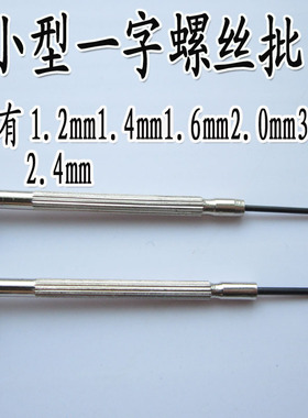 一字小螺丝刀 眼镜起子钟表批钟表维修工具