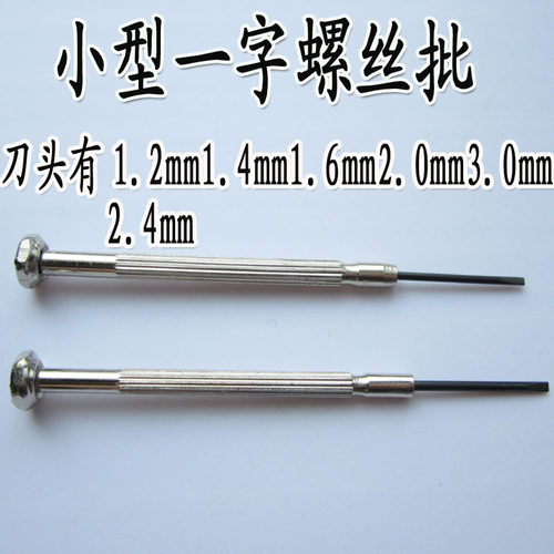 一字小螺丝刀钢柄起子小螺丝批