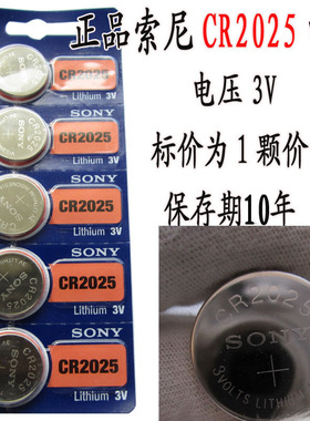 正品索尼（SONY）CR2025 3V手表相机计算器用电池 纽扣电池