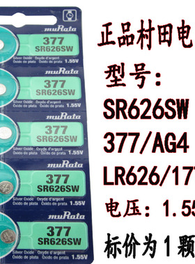 正品村田（murata）SR626SW  377手表电池 AG4/LR626LR66/377/177