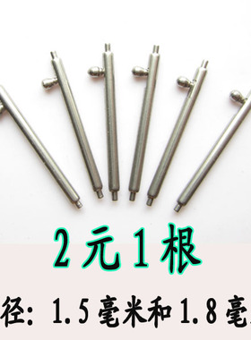 表带配件 开关生耳 表针表柱表轴 不锈钢耳杆弹性生耳1.5mm1.8MM