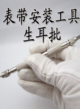 生耳批 手表表带安装工具 皮表带安装工具 生耳叉 拆换表叉