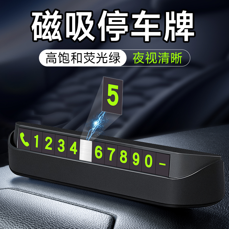 汽车临时停车号码牌磁吸夜光