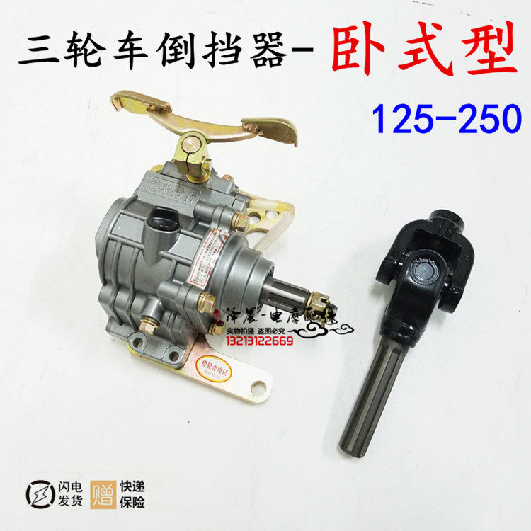 力帆/宗申/隆鑫/福田/三轮摩托车/卧式110/125发动机加大孔倒档器