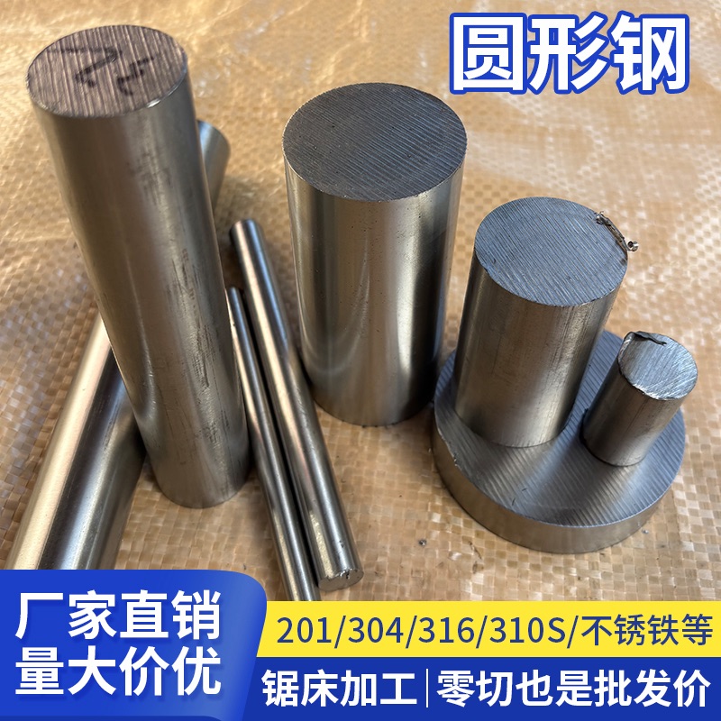201 303 304 316L 310S实心不锈钢圆棒光棒 圆钢元直 研磨棒 切零