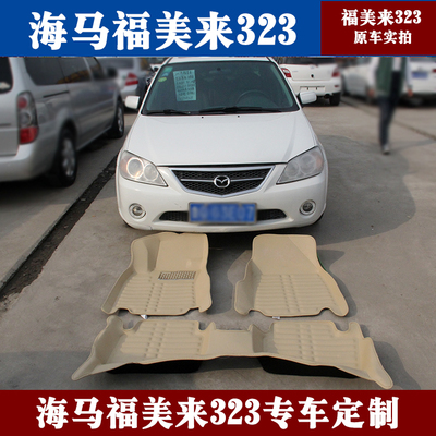 马自达海南福美来323全汽车脚垫