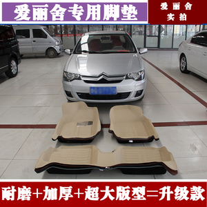 品06/07/08/09/10/11/12/13款老爱丽舍脚垫老爱丽舍全包围专用防