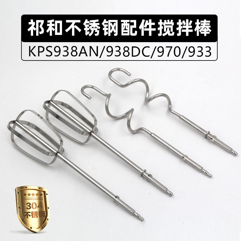 祁和KS938AN/DC/970 电动打蛋器头12线抽和面搅拌棒304不锈钢配件