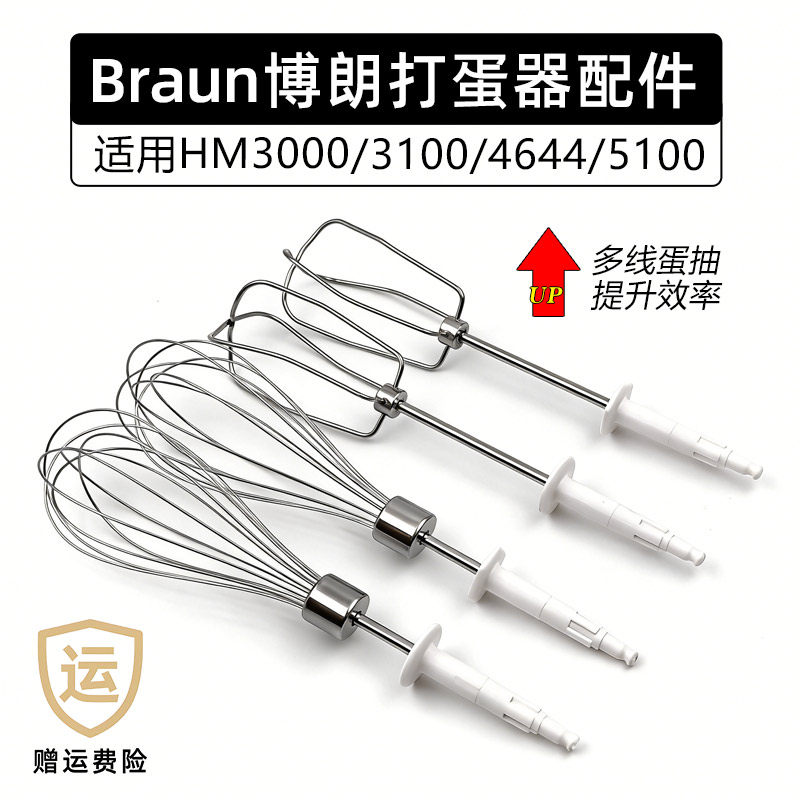 Braun博朗HM3000/4644/1010电动打蛋器配件12线棒搅拌蛋抽替换头