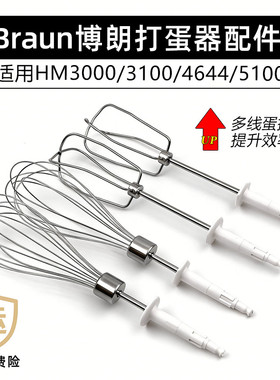 Braun博朗HM3000/4644/1010电动打蛋器配件12线棒搅拌蛋抽替换头