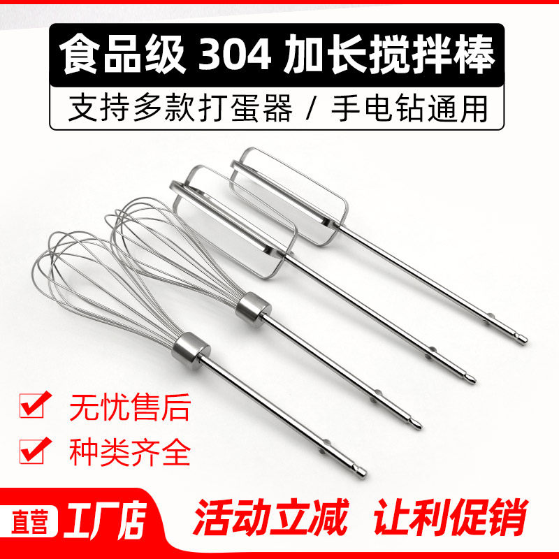 304不锈钢食品加长电动打蛋器配件 手电钻和面糊麻酱肉馅搅拌棒头