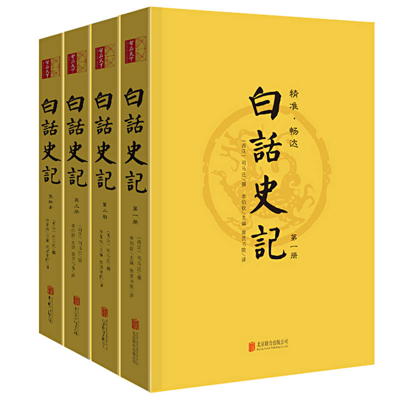 史记全册正版书籍司马迁原著加译文全集白话文版资治通鉴中国古代通史上下五千年二十四史中华书局历史书籍畅销书