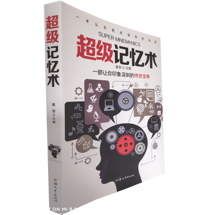超级记忆术大全集 拿来就用的超级记忆术 过目不忘的记忆术 过目不忘的记忆秘诀 记忆力训练方法记忆力 提高学习记忆力的书籍