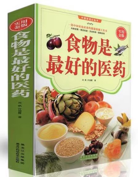 食物是最好的医药大全集 食疗养生书籍 药膳食物营养食疗书籍 食物