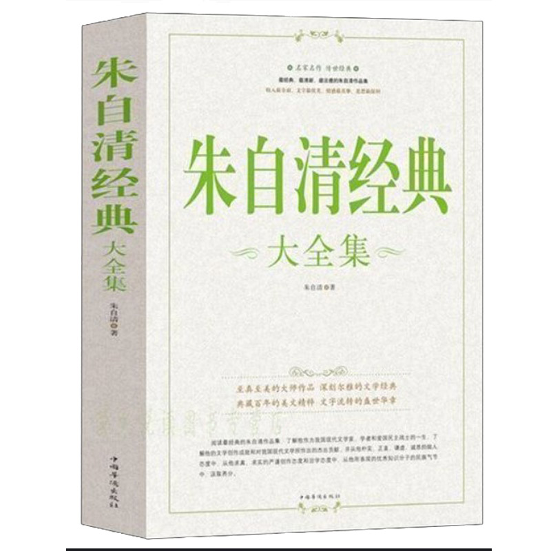 朱自清经典大全集名家美文系列朱自清散文青春文学朱自清小说文学书籍畅销书经典美文文苑短篇小说集散文书籍名家经典精选-封面