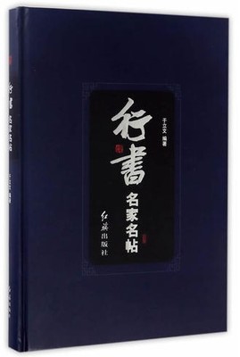 行书名家名帖 书法碑帖字帖 王羲之王献之欧阳询褚遂良杜牧颜真卿行书字帖米芾赵孟頫苏轼黄庭坚书法大全集