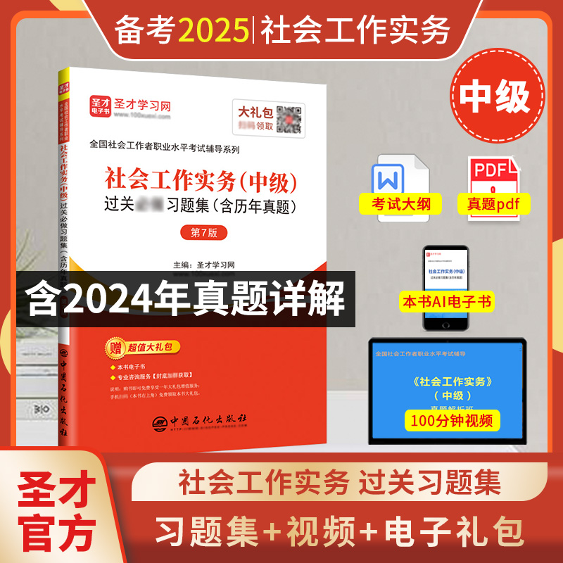 圣才社工中级社会工作实务过关