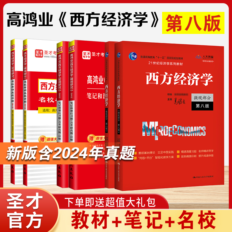 备考2025高鸿业西方经济学第八版8版宏微观经济学部分教材笔记课后习题答案含2024考研真题详解圣才经济学考研辅导书搭曼昆逄锦聚 书籍/杂志/报纸 考研（新） 原图主图