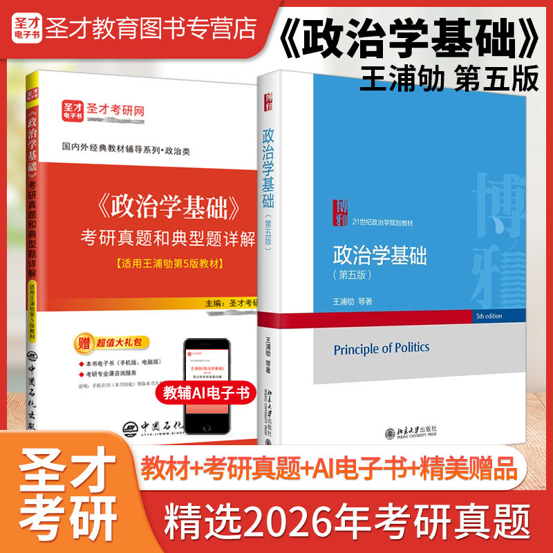 备考2027王浦劬政治学基础第5版第五版教材考研真题与典型题详解含考研真题精选圣才考研学习资料赠AI电子书