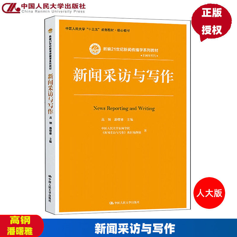 正版包邮 新闻采访与写作 高钢 潘曙雅 中国人民大学出版社 新编21世纪新闻传播学教材