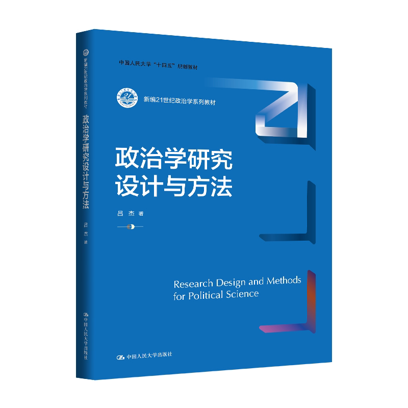 政治学研究设计与方法 吕杰 新编21世纪政治学系列教材 中国人民大学出版社 9787300342696 政治学理论 比较政治 国际关系考研