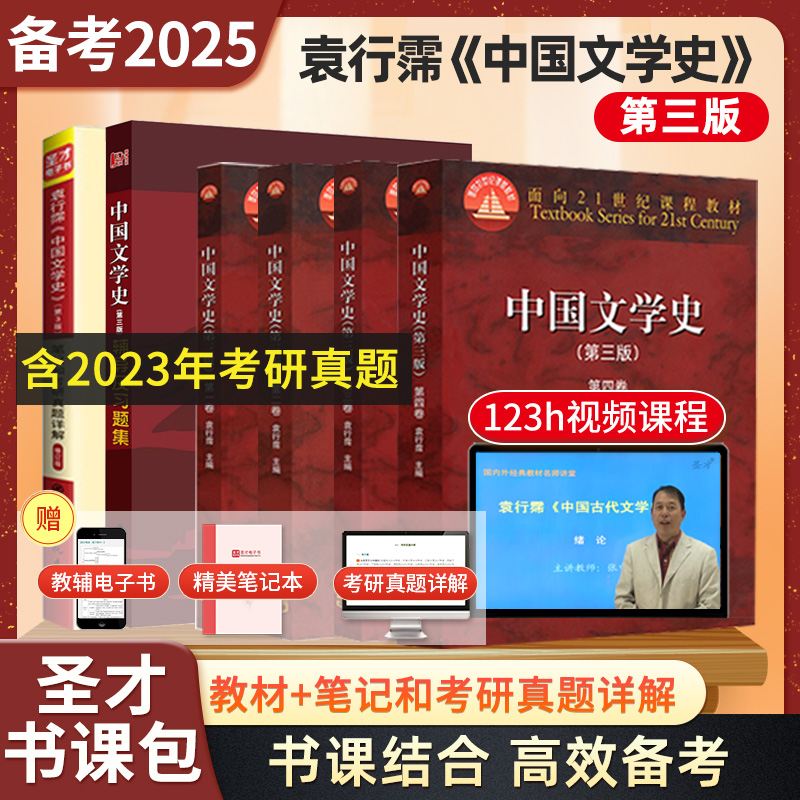 袁行霈中国文学史第3版三版教材笔记和考研真题详解修订版2025考研赠送电子书礼包配高教版正版辅导资料中文类习题集圣才官方书籍-封面