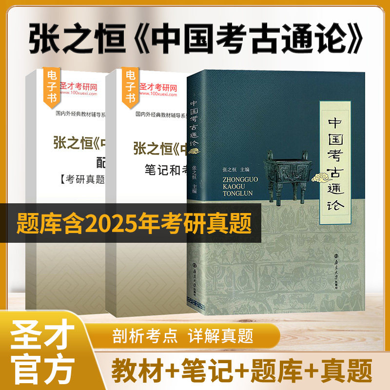中国考古通论张之恒教材笔记题库图片