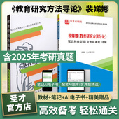 教育研究方法导论裴娣娜教材笔记和典型题详解含2025考研真题 配套视频课程311教育学考研参考书目安徽教育社教材图书教辅圣才