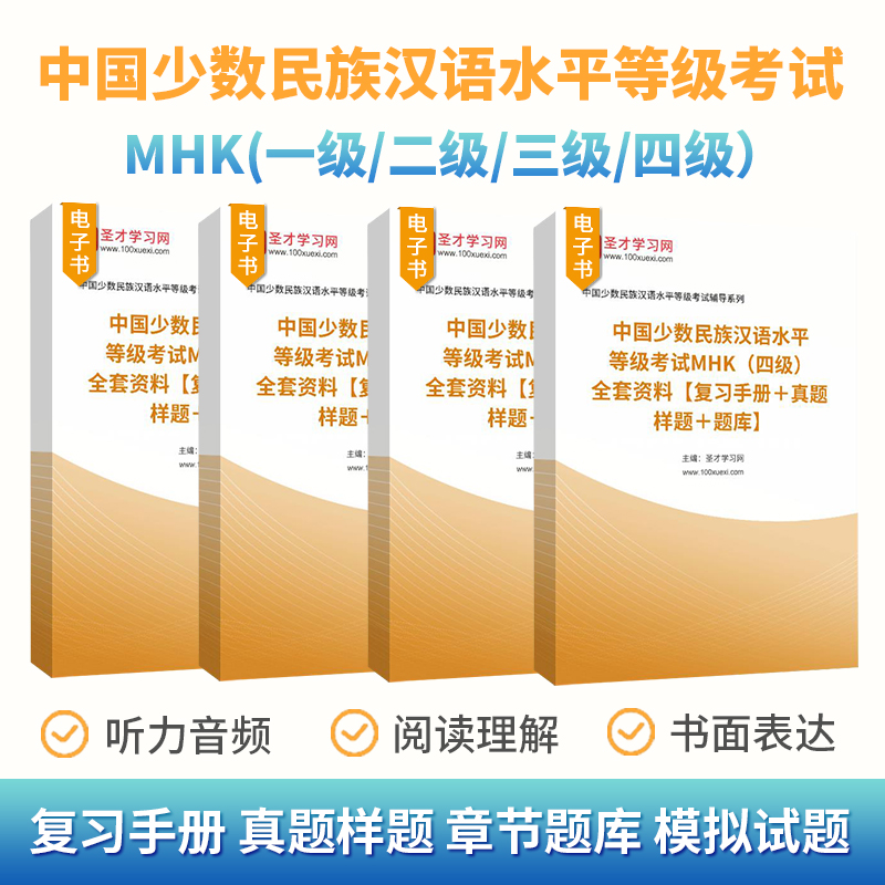 MHK等级考试一级~四级全套资料