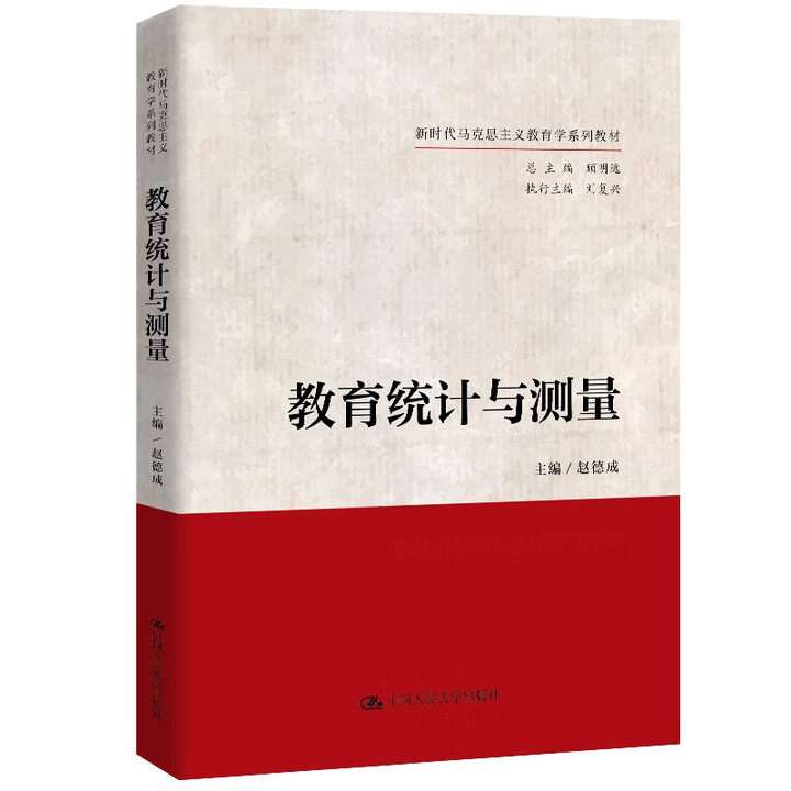 教育统计与测量 赵德成 新时代马克思主义教育学系列教材 中国人民大学出版社 9787300339863