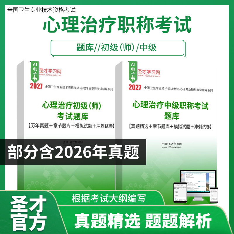2027心理治疗学初级中级考试题库