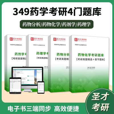 2026考研349药学考研四科题库