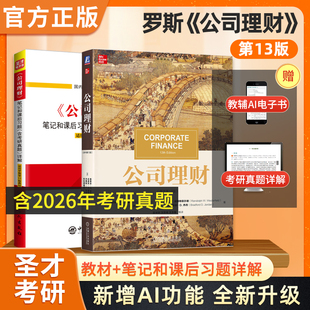 备考2027罗斯公司理财第13版十三版教材笔记和课后习题详解含2026考研真题可搭黄达金融学博迪投资学米什金货币金融学圣才考研资料