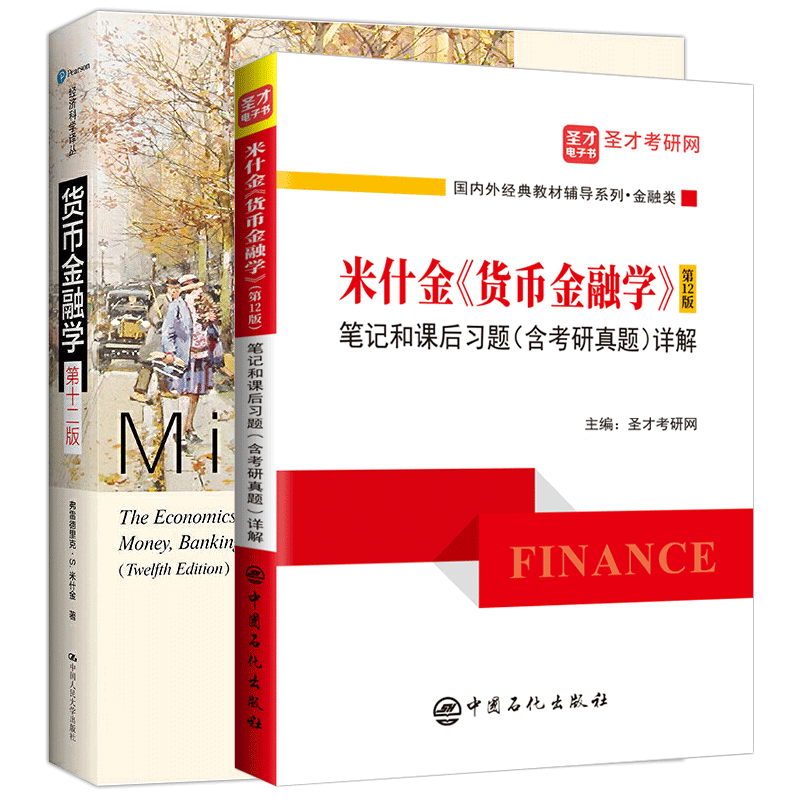 教材+笔记米什金货币金融学
