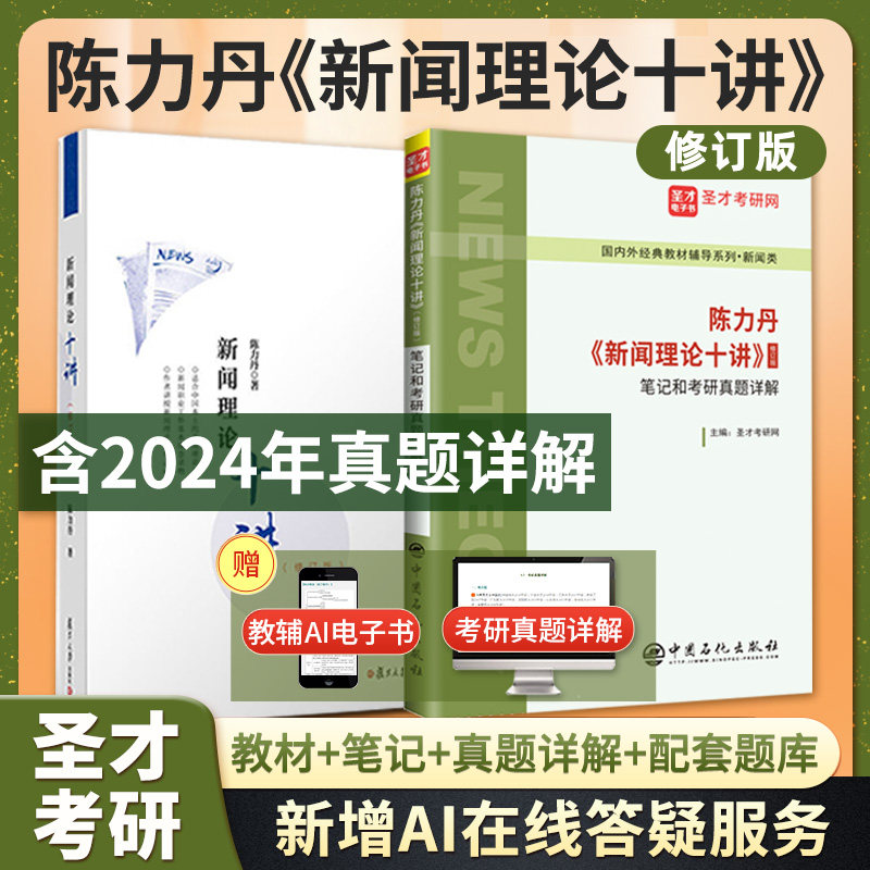 新闻理论十讲陈力丹修订版教材笔记和考研真题详解配套题库含考研真题精选章节题库新闻传播学通用教材辅导传媒初试复试学习参考