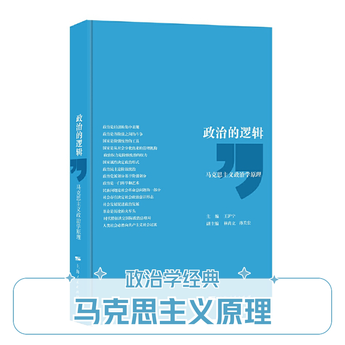 王沪宁 政治的逻辑--马克思主义政治学原理 上海人民出版社 9787208140400