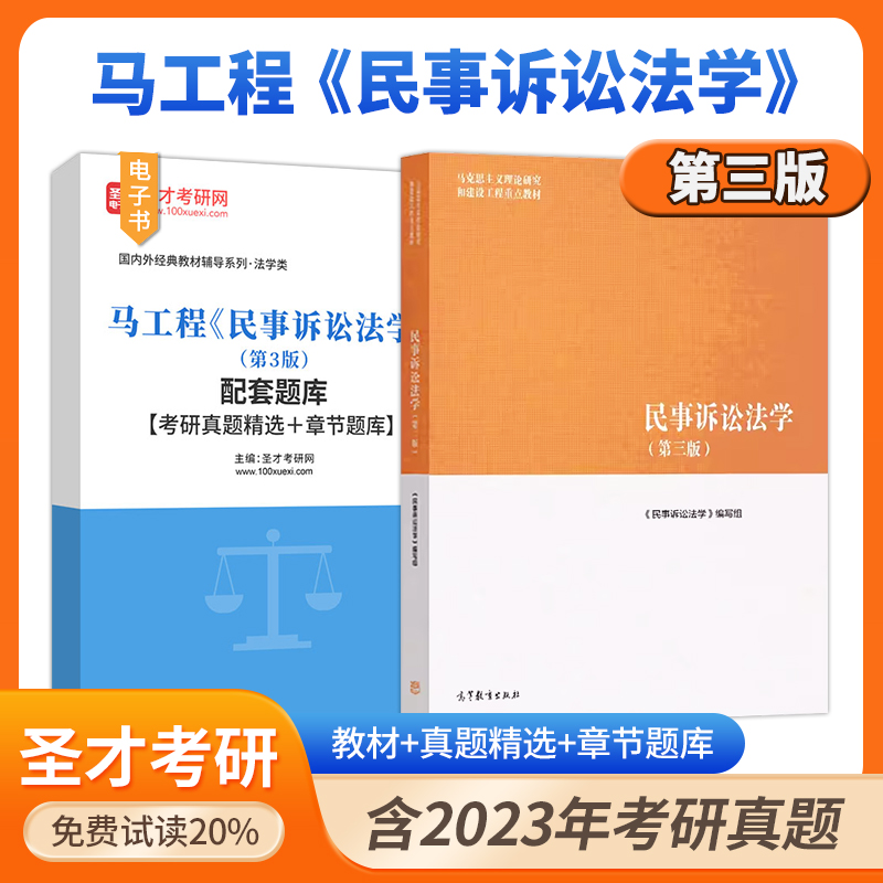 备考2025民事诉讼法学马工程第三版3版高等教育出版社考研教材配套题库含