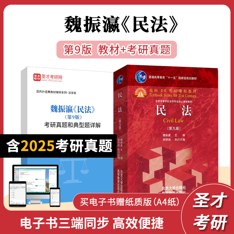 魏振瀛民法第9版教材教辅