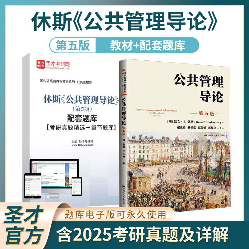休斯公共管理导论第5版教材题库