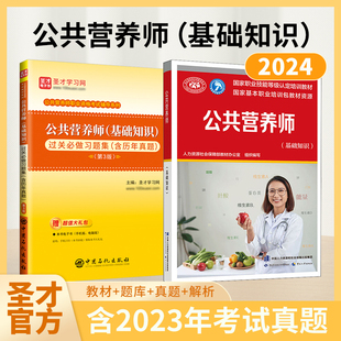 备考2024公共营养师国家职业资格三级教材基础知识过关习题集含历年真题第3版 视频网课章节题库圣才官方公共营养师证考试辅导资料