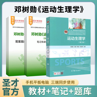 运动生理学邓树勋第3版三版教材高等教育出版社搭配圣才笔记和课后习题详解配套题库含考研真题章节题库体育硕士考研辅导备考2027