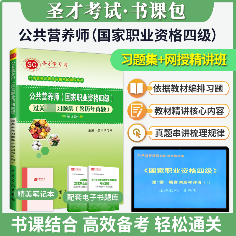 公共营养师国家职业资格四级过关习题集含历年真题第二第2版圣才学习网依据教