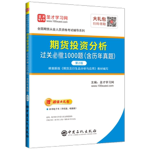 期货投资分析教材过关1000题含2025年真题题库第3版期货从业资格考试期货及衍生品分析与应用赠超值大礼包配电子书报指南考试大纲