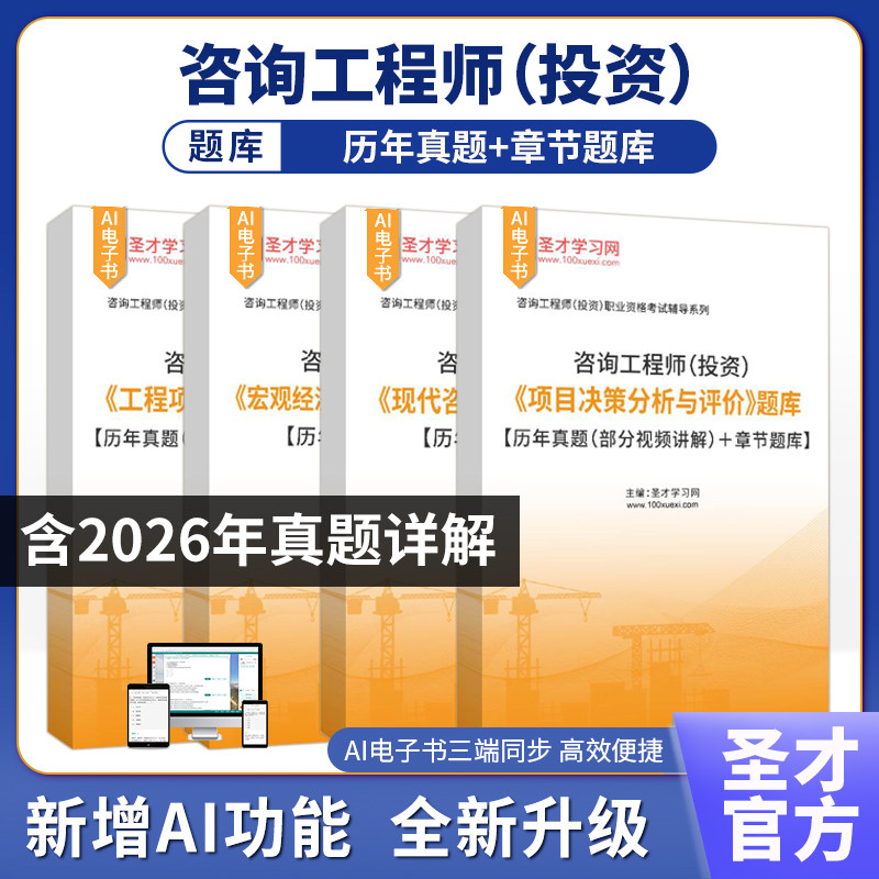 咨询工程师投资考试配套题库