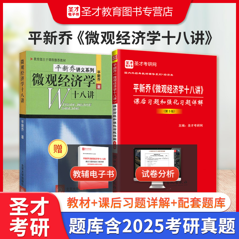 平新乔微观经济学十八讲教材教辅